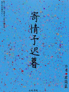 寄情予迟暮在线阅读