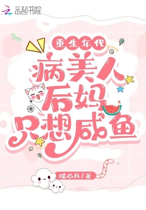 重生年代：病美人后妈只想咸鱼在线阅读