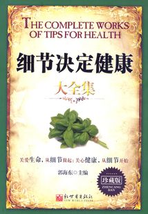 細節決定健康大全集