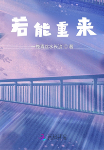 若能重來