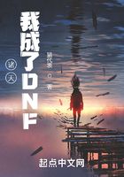 諸天：我成了DNF在線閱讀