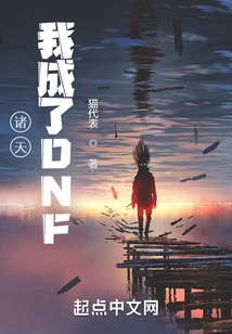 諸天:我成了DNF