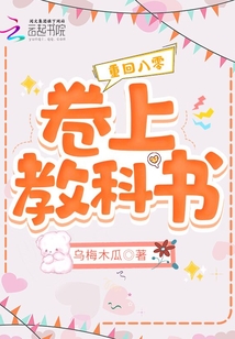 重回八零卷上教科書