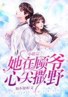 小祖宗她在顾爷心尖撒野