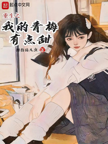 重生之我的青梅有點(diǎn)甜
