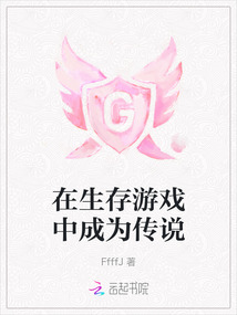 在生存游戲中成為傳說