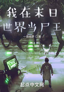 我在末日世界當(dāng)尸王