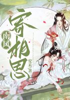 南風寄相思在線閱讀