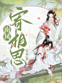 南風寄相思