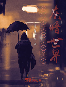 GreyWorld灰暗世界