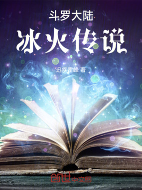 斗罗大陆：冰火传说在线阅读
