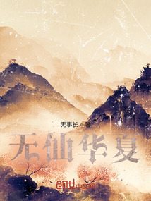 無仙華夏