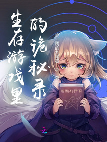 生存游戲里的詭秘錄