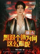 都市:想退个休为何这么难呢
