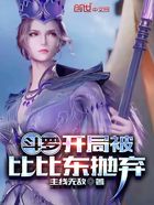 斗罗:开局被比比东抛弃在线阅读