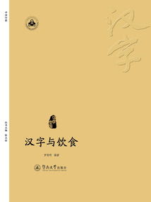 漢字與飲食（漢字中國）