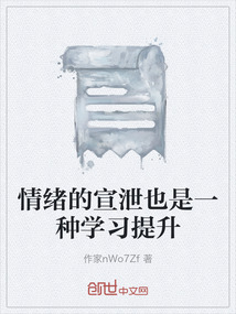 情緒的宣泄也是一種學習提升