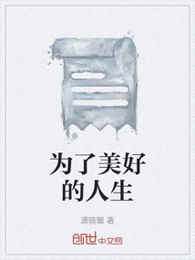 為了美好的人生