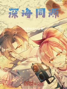 深海同源