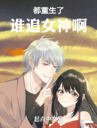 都重生了谁追女神啊