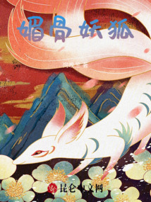 媚骨妖狐