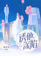 誘他深陷在線閱讀