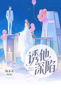 誘他深陷