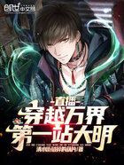 直播穿越萬界：第一站大明在線閱讀