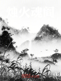 燭火魂閻
