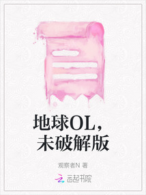 地球OL，未破解版