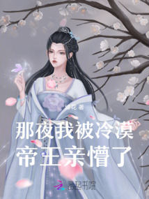 那夜，我被冷漠帝王親懵了
