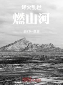 烽火亂世燃山河
