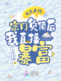 壕無人性！宗門負債后我直播暴富