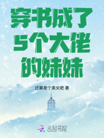 穿書成了5個大佬的妹妹