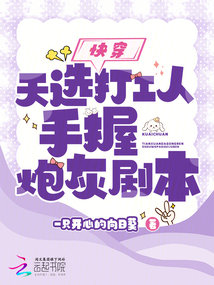 快穿:天選打工人手握炮灰劇本