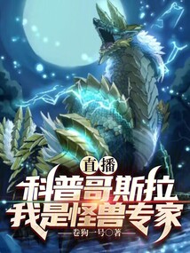 直播科普哥斯拉,我是怪獸專家