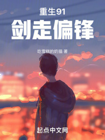 重生91，劍走偏鋒