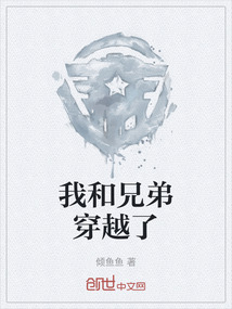 我和兄弟穿越了