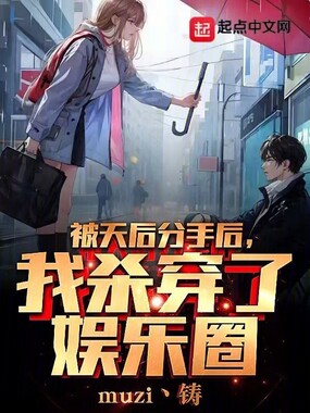 被天后分手后,我杀穿了娱乐圈在线阅读