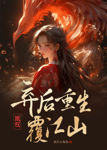 凰權：棄后重生覆江山