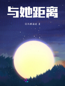 與她，距離