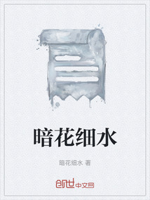 暗花細水