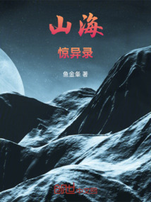 山海：惊异录