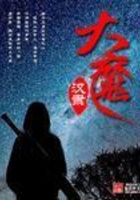 大魔在線閱讀