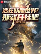 活在妖魔世界？那就開掛吧！在線閱讀