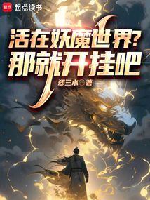 活在妖魔世界？那就開掛吧！