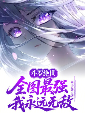 斗罗绝世：全图最强，我永远无敌在线阅读