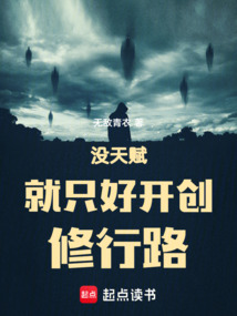 沒天賦就只好開創修行路