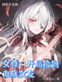 女尊：開局撿到血族女友