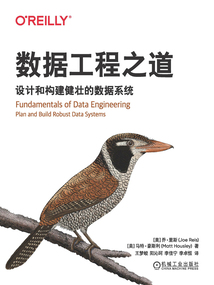 數據工程之道：設計和構建健壯的數據系統